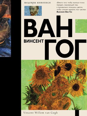 cover image of Ван Гог